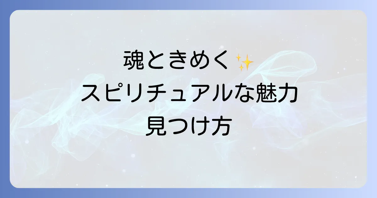 目に惹かれるスピリチュアルな魅力とは？心ときめくアイテムと癒し空間で魂を輝かせる方法