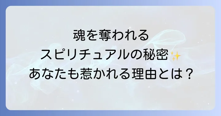 目に惹かれるスピリチュアルとは？その本質と魅力を深掘り