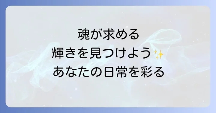 魂が安らぐ癒し空間の作り方