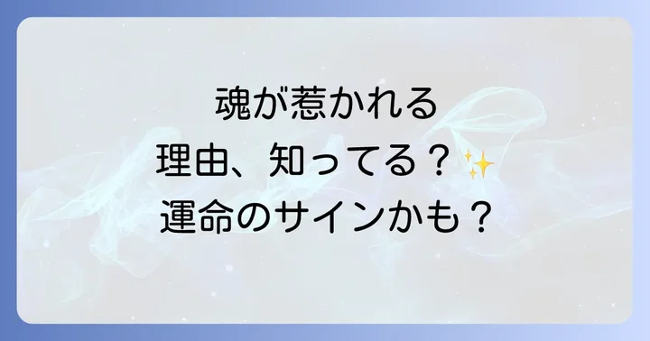 「目に惹かれる」スピリチュアルな出会いの意味