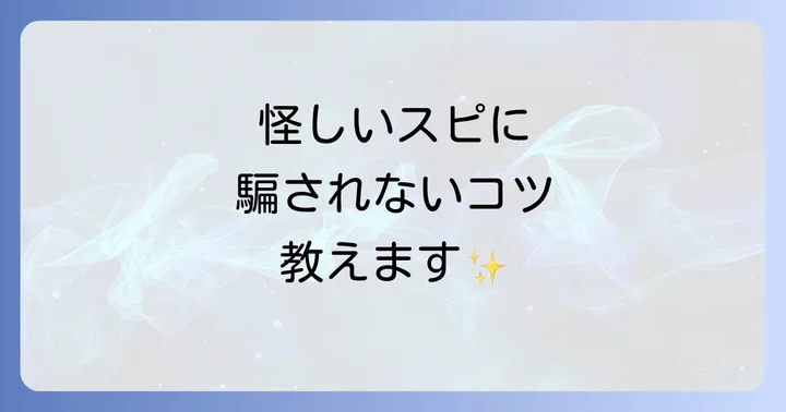 注意が必要！怪しいスピリチュアルを見分けるコツ