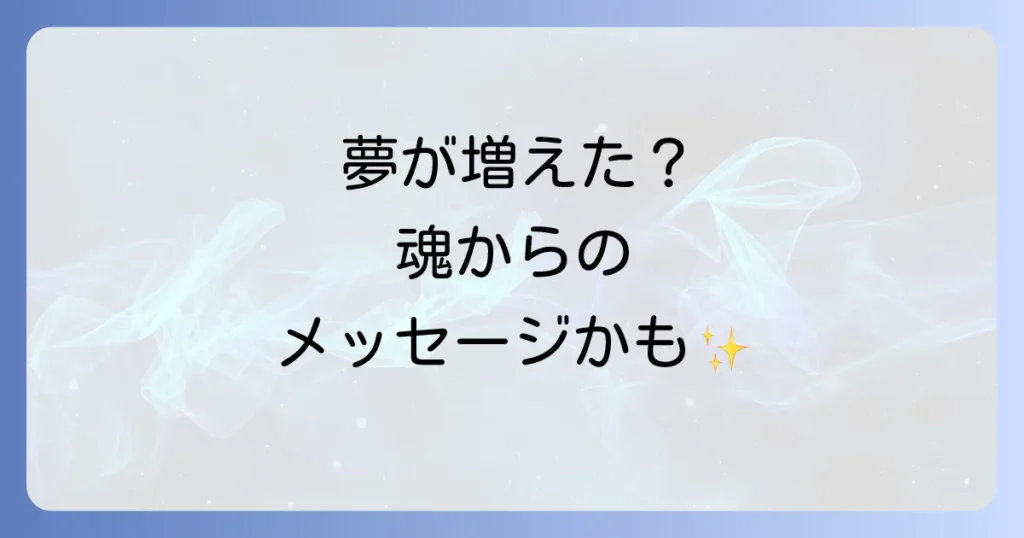 夢を見る回数が増えたスピリチュアルな意味とは？魂からのメッセージと対処法を徹底解説