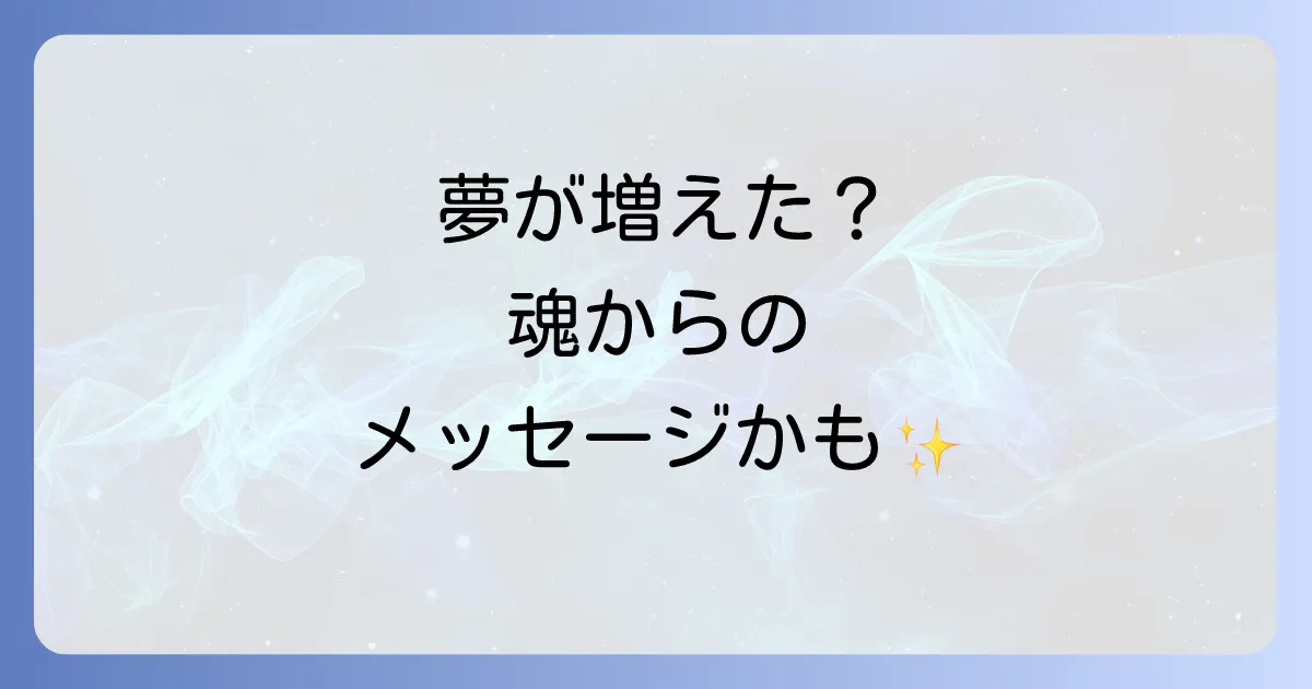 夢を見る回数が増えたスピリチュアルな意味とは?魂からのメッセージと対処法を徹底解説
