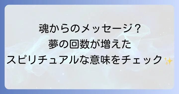 夢を見る回数が増えたスピリチュアルな意味は魂からの大切なメッセージ