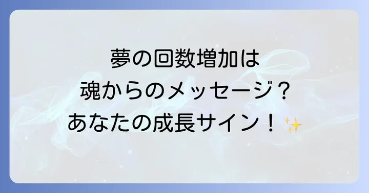 夢の回数増加が示すポジティブなスピリチュアルメッセージ