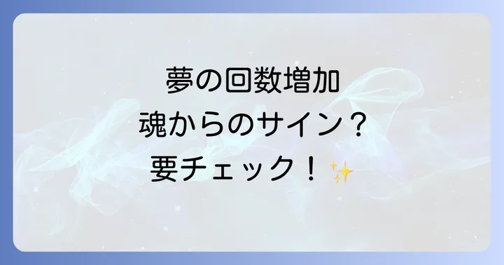 注意が必要な夢の回数増加のスピリチュアルなサイン