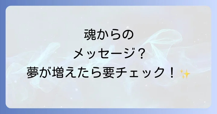 夢をよく見るようになった時の具体的な対処法とスピリチュアルケア