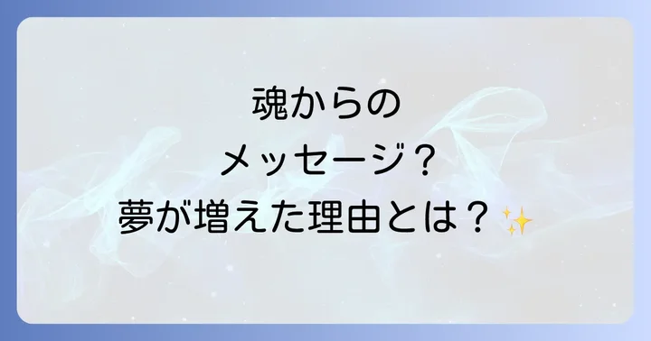 夢を見ないことのスピリチュアルな意味と夢との向き合い方