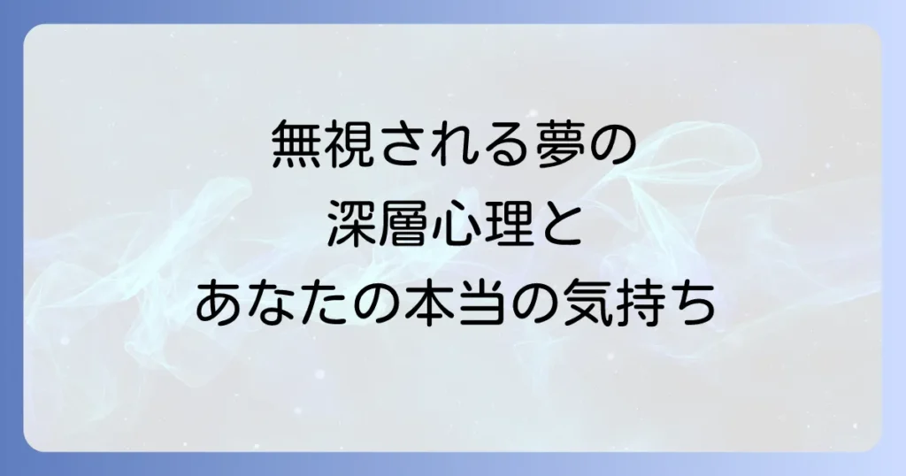 無視される夢のスピリチュアルな意味を徹底解説!あなたの深層心理と行動のヒント
