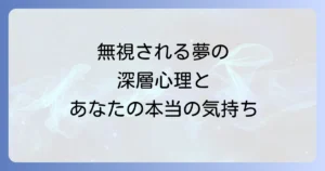 無視される夢のスピリチュアルな意味を徹底解説!あなたの深層心理と行動のヒント