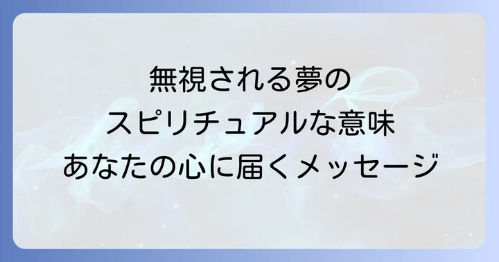 無視される夢が伝えるスピリチュアルなメッセージとは