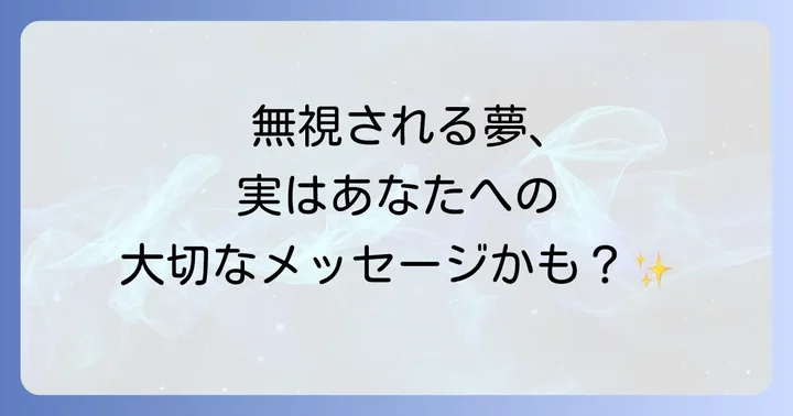 【相手別】無視される夢のスピリチュアルな意味