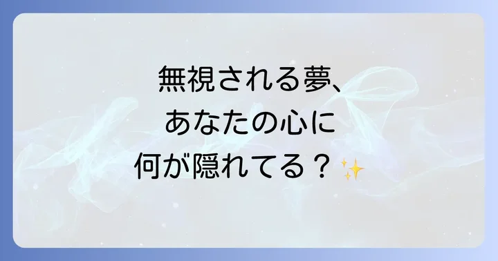 【状況別】無視される夢のスピリチュアルな意味