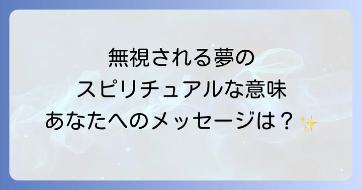 【感情別】無視される夢のスピリチュアルな意味