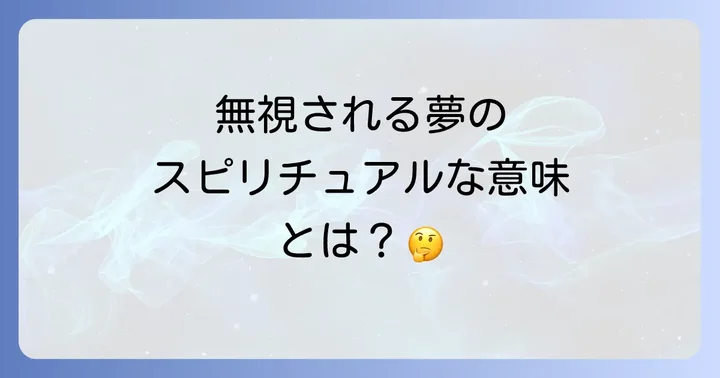 無視される夢を見た後の行動指針