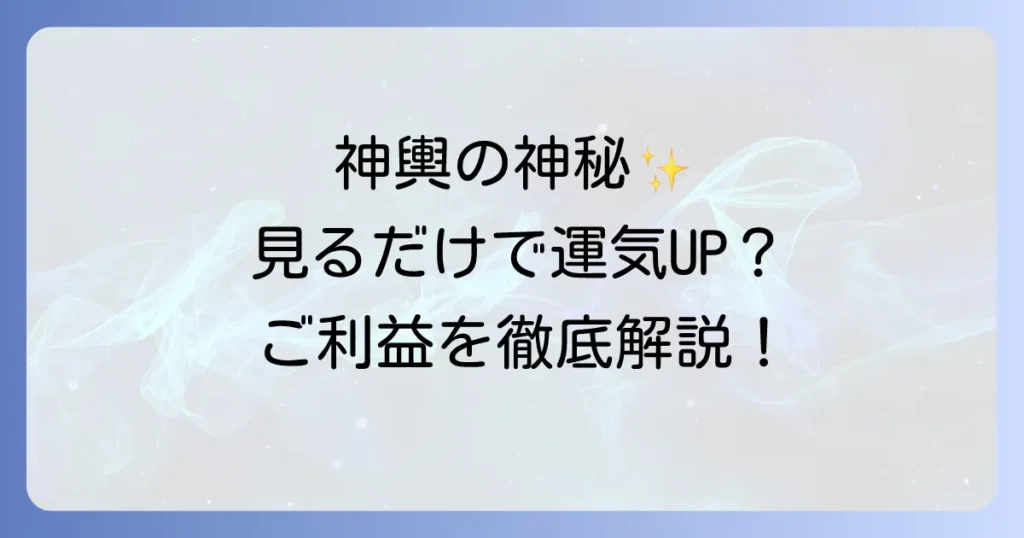神輿を見るスピリチュアルな意味とは？秘められたご利益とエネルギーを徹底解説