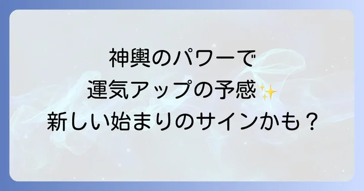 神輿が持つスピリチュアルな意味の基礎知識