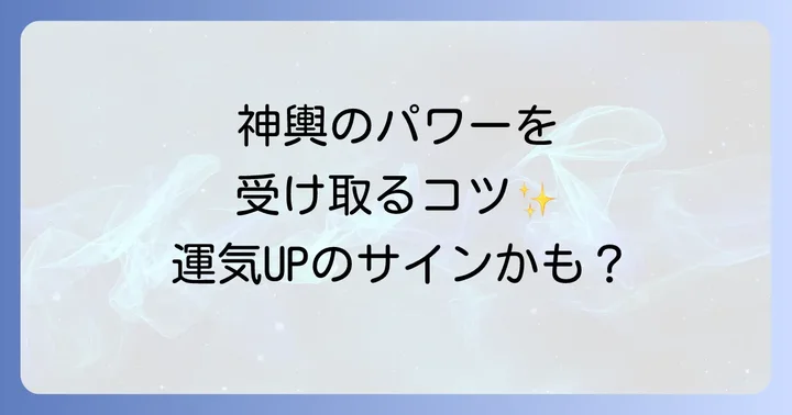 神輿のスピリチュアルなエネルギーを最大限に受け取るコツ