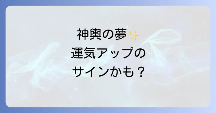 神輿の夢が示すスピリチュアルなメッセージ