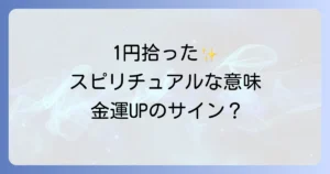 1円玉を拾ったスピリチュアルな意味を徹底解説!金運や恋愛運への影響と幸運の引き寄せ方