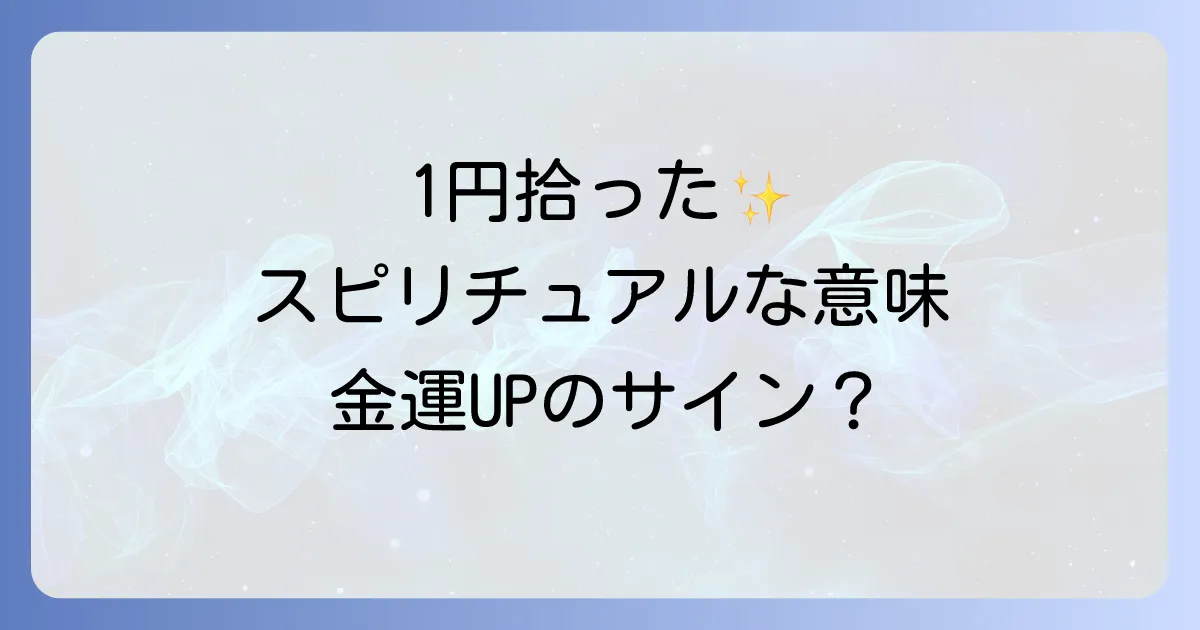 1円玉を拾ったスピリチュアルな意味を徹底解説!金運や恋愛運への影響と幸運の引き寄せ方