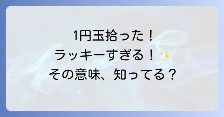 1円玉を拾うスピリチュアルな意味の基本