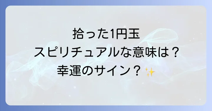 金額別！お金を拾うスピリチュアルな意味とメッセージ