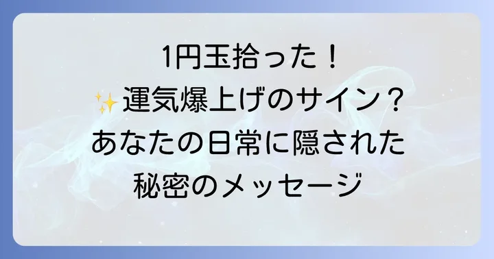 1円玉を拾うことに関するよくある質問