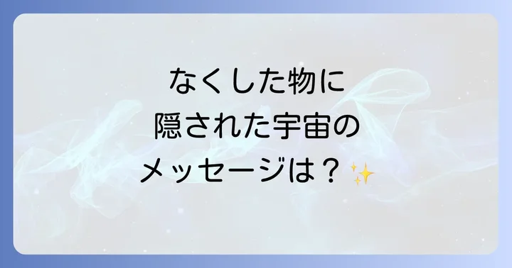 物をなくした状況から読み解くスピリチュアルな意味