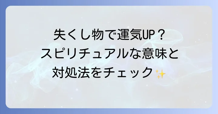 大事な物をなくした時に実践したいスピリチュアルな対処法