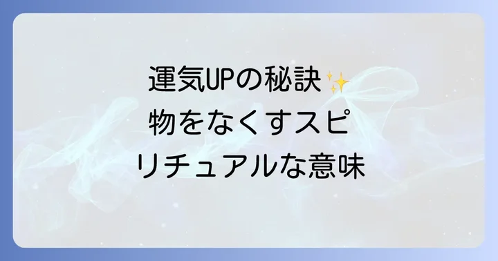 なくし物を防ぎ運気を高めるスピリチュアルなコツ