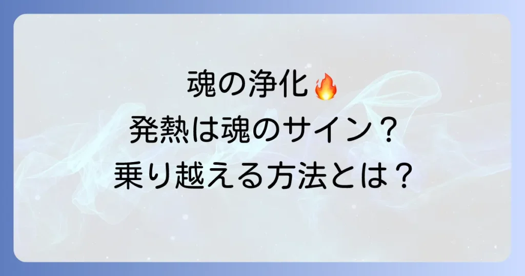 発熱好転反応のスピリチュアルな意味を徹底解説！魂の浄化と波動上昇を乗り越える方法