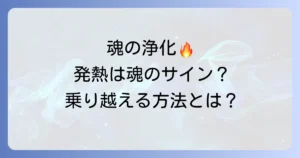 発熱好転反応のスピリチュアルな意味を徹底解説!魂の浄化と波動上昇を乗り越える方法