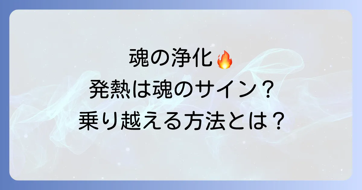 発熱好転反応のスピリチュアルな意味を徹底解説!魂の浄化と波動上昇を乗り越える方法