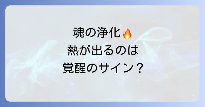 発熱好転反応スピリチュアルとは?魂の浄化と覚醒のサイン