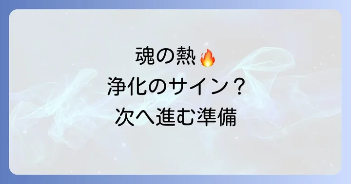 なぜスピリチュアルな好転反応で発熱が起こるのか?