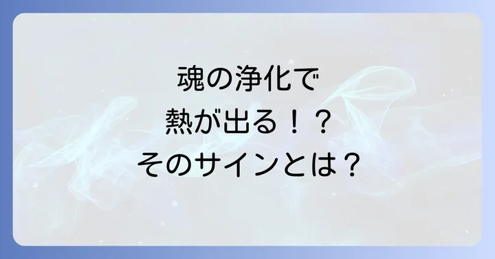 発熱以外のスピリチュアル好転反応の具体的な症状
