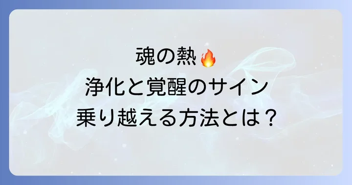 スピリチュアルな発熱好転反応をスムーズに乗り越える方法