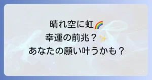晴れてるのに虹が見えるスピリチュアルな意味とは？幸運のサインを徹底解説！