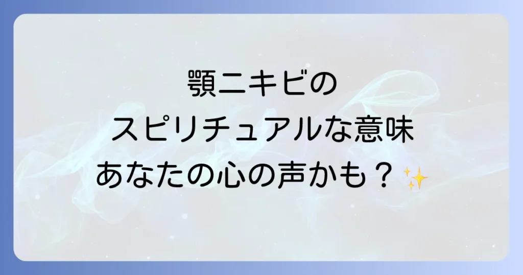顎吹き出物のスピリチュアルな意味を徹底解説！心の声と肌のサインを読み解く方法