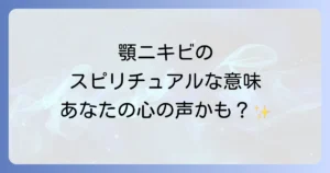顎吹き出物のスピリチュアルな意味を徹底解説！心の声と肌のサインを読み解く方法