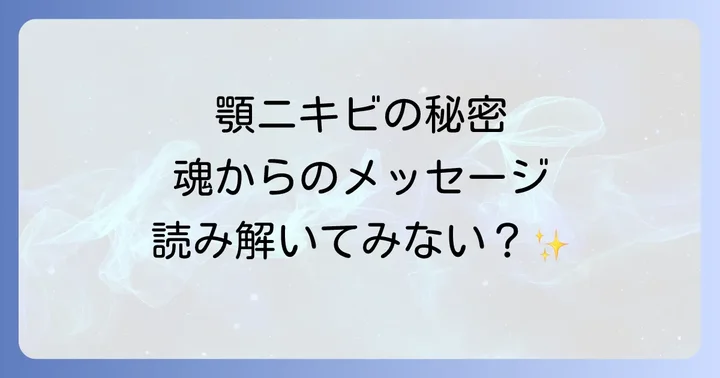 【男女別】顎の吹き出物のスピリチュアルな解釈