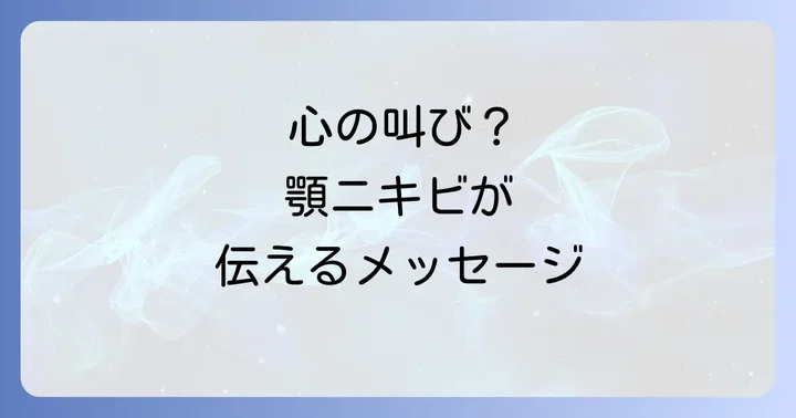 スピリチュアルな視点から顎の吹き出物を改善する方法