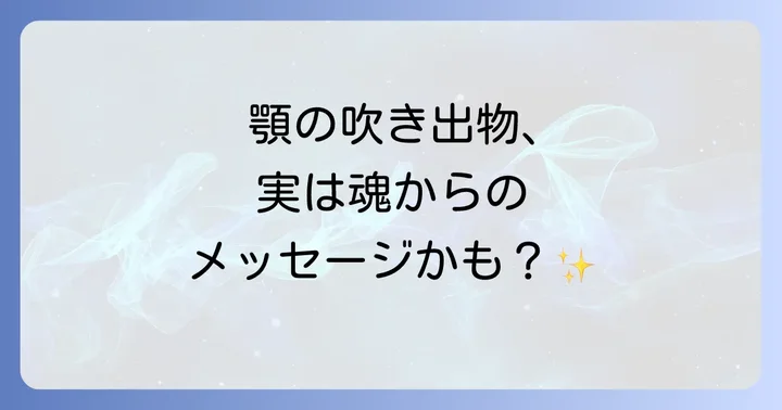 顎の吹き出物の物理的な原因と適切なケア