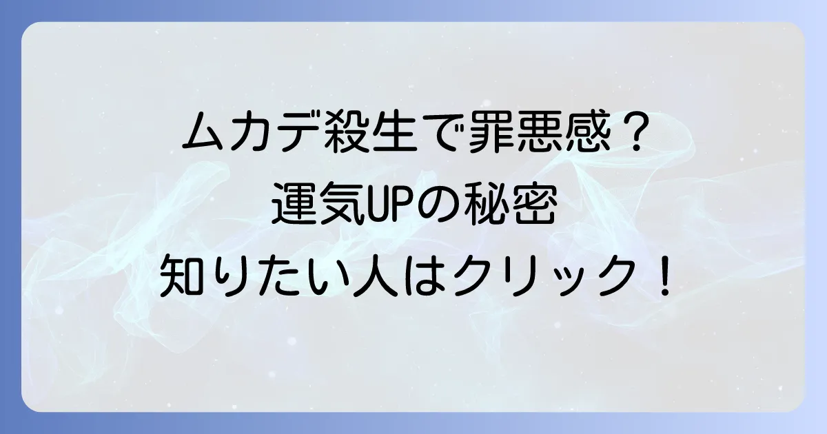 ムカデを殺してしまったスピリチュアルな意味とは？罪悪感を乗り越え運気を好転させる方法