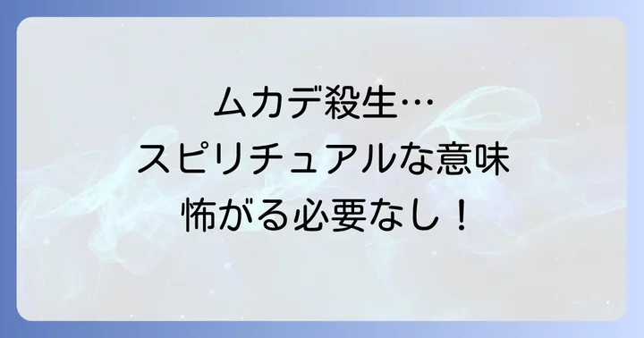 ムカデを殺してしまった…そのスピリチュアルな意味とは？