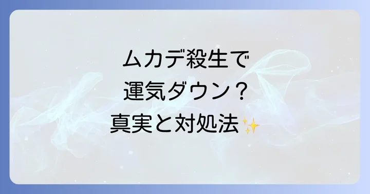 「ムカデを殺すと仲間が集まる」は本当？迷信の真偽