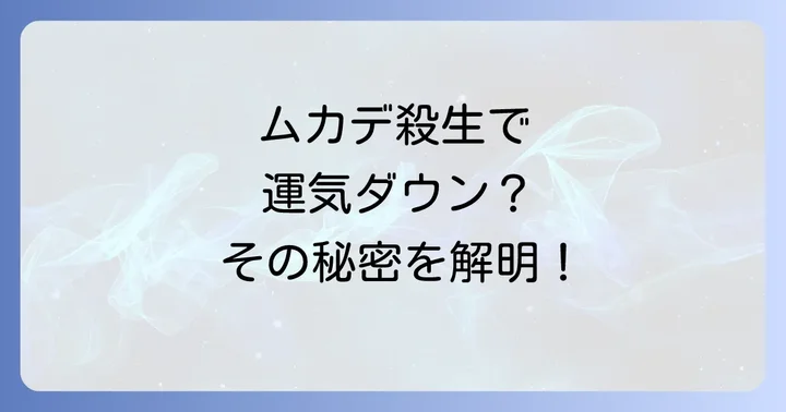 ムカデの侵入を防ぐためのスピリチュアルと現実的な対策