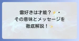 雷好きはスピリチュアルな才能なのか？その意味とメッセージを徹底解説