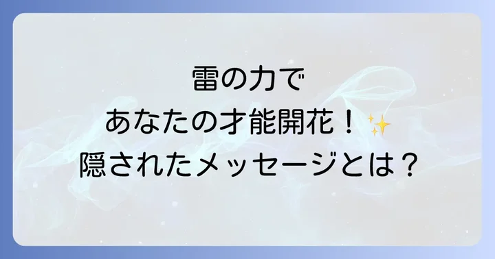 雷が好きなあなたのスピリチュアルな才能と意味